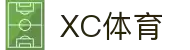 XCSport - 杏彩体育因您更精彩